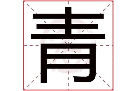 青名字意思|[青]字含义和意思,才气好的 [青]字名字